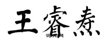 翁闓運王睿燾楷書個性簽名怎么寫