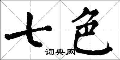 翁闓運七色楷書怎么寫