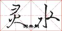 駱恆光靈水行書怎么寫