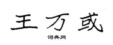 袁強王萬或楷書個性簽名怎么寫