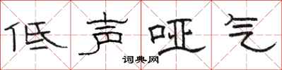 駱恆光低聲啞氣隸書怎么寫