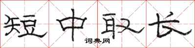 駱恆光短中取長隸書怎么寫