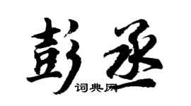 胡問遂彭丞行書個性簽名怎么寫