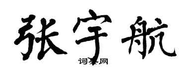 翁闓運張宇航楷書個性簽名怎么寫