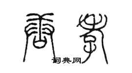 陳墨唐孝篆書個性簽名怎么寫