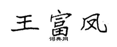 袁強王富鳳楷書個性簽名怎么寫