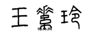 曾慶福王素玲篆書個性簽名怎么寫