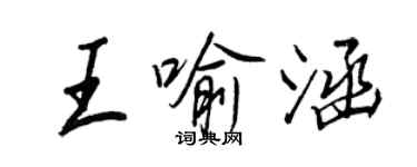 王正良王喻涵行書個性簽名怎么寫