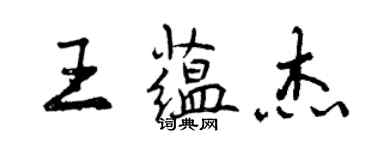 曾慶福王蘊傑行書個性簽名怎么寫