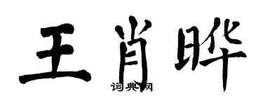 翁闓運王肖曄楷書個性簽名怎么寫
