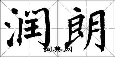 翁闓運潤朗楷書怎么寫