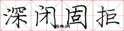 龐中華深閉固拒楷書怎么寫