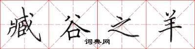 田英章臧谷之羊楷書怎么寫