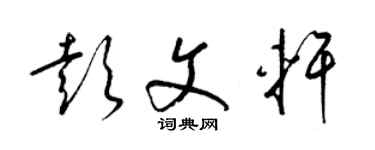 梁錦英彭文軒草書個性簽名怎么寫