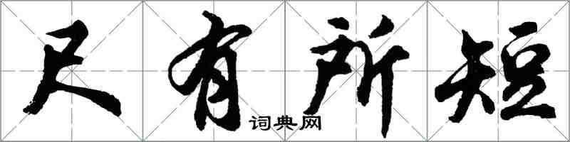 胡問遂尺有所短行書怎么寫