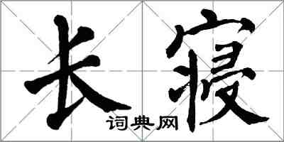 翁闓運長寢楷書怎么寫