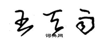 朱錫榮王天雨草書個性簽名怎么寫