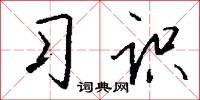 習字帖的意思_習字帖的解釋_國語詞典