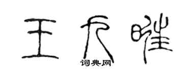 陳聲遠王九旺篆書個性簽名怎么寫