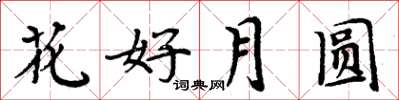 周炳元花好月圓楷書怎么寫