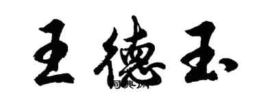 胡問遂王德玉行書個性簽名怎么寫