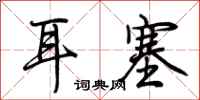 荊霄鵬耳塞行書怎么寫