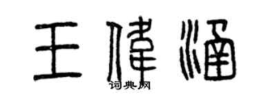 曾慶福王偉涵篆書個性簽名怎么寫