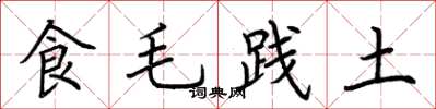 荊霄鵬食毛踐土楷書怎么寫