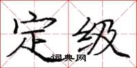 龐中華定級楷書怎么寫