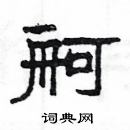 楊為國寫的硬筆隸書舸