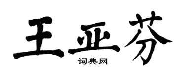翁闓運王亞芬楷書個性簽名怎么寫