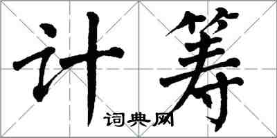 翁闓運計籌楷書怎么寫