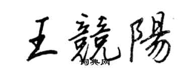 王正良王競陽行書個性簽名怎么寫