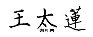 何伯昌王太蓮楷書個性簽名怎么寫