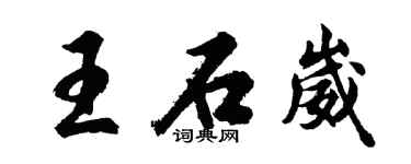 胡問遂王石崴行書個性簽名怎么寫