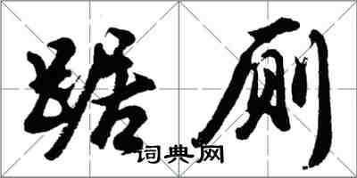 胡問遂踞廁行書怎么寫