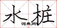 駱恆光水樁楷書怎么寫