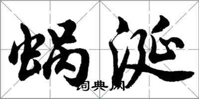 胡問遂蝸涎行書怎么寫