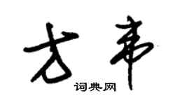 朱錫榮方韋草書個性簽名怎么寫