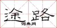 范連陞途路隸書怎么寫