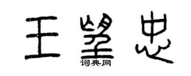 曾慶福王望忠篆書個性簽名怎么寫