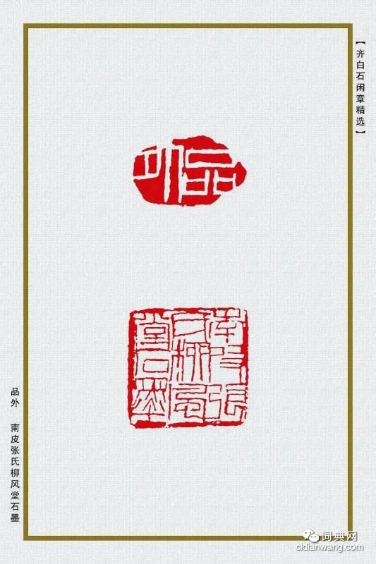 齊白石閒章精選