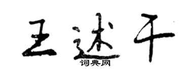 曾慶福王述乾行書個性簽名怎么寫