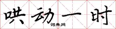 周炳元鬨動一時楷書怎么寫