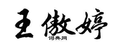 胡問遂王傲婷行書個性簽名怎么寫