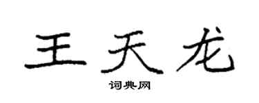 袁強王天龍楷書個性簽名怎么寫