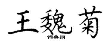 丁謙王魏菊楷書個性簽名怎么寫