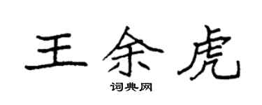 袁強王余虎楷書個性簽名怎么寫