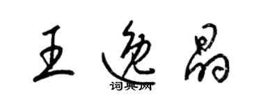 梁錦英王逸晶草書個性簽名怎么寫