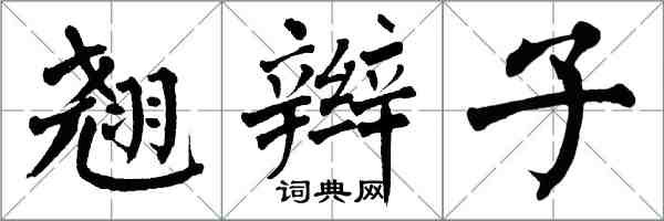 翁闓運翹辮子楷書怎么寫